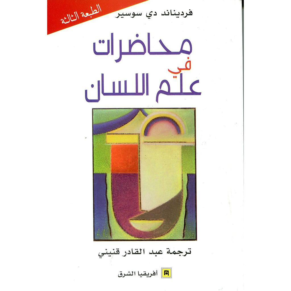 محاضرات في علم اللسان