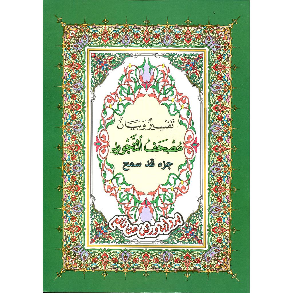 مصحف التجويد تفسير وبيان جزء قد سمع جوامعي برواية ورش ابيض