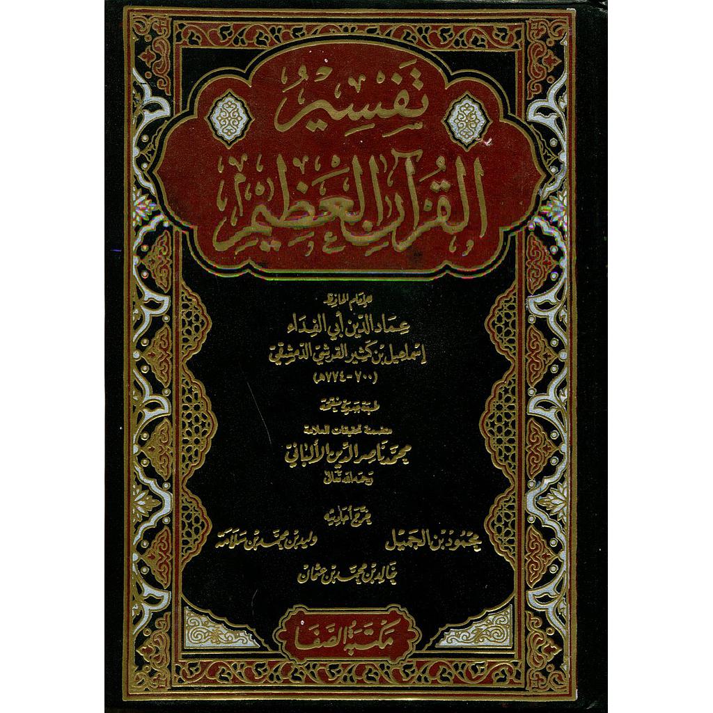 تفسير القرآن العظيم 1/4 مجلد شاموا