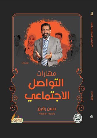 مهارات فن التواصل الإجتماعي