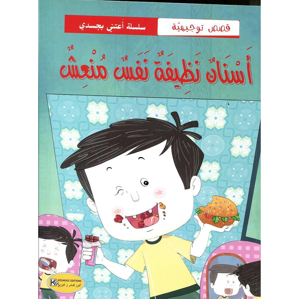 أسنان نظيفة نفس منعش