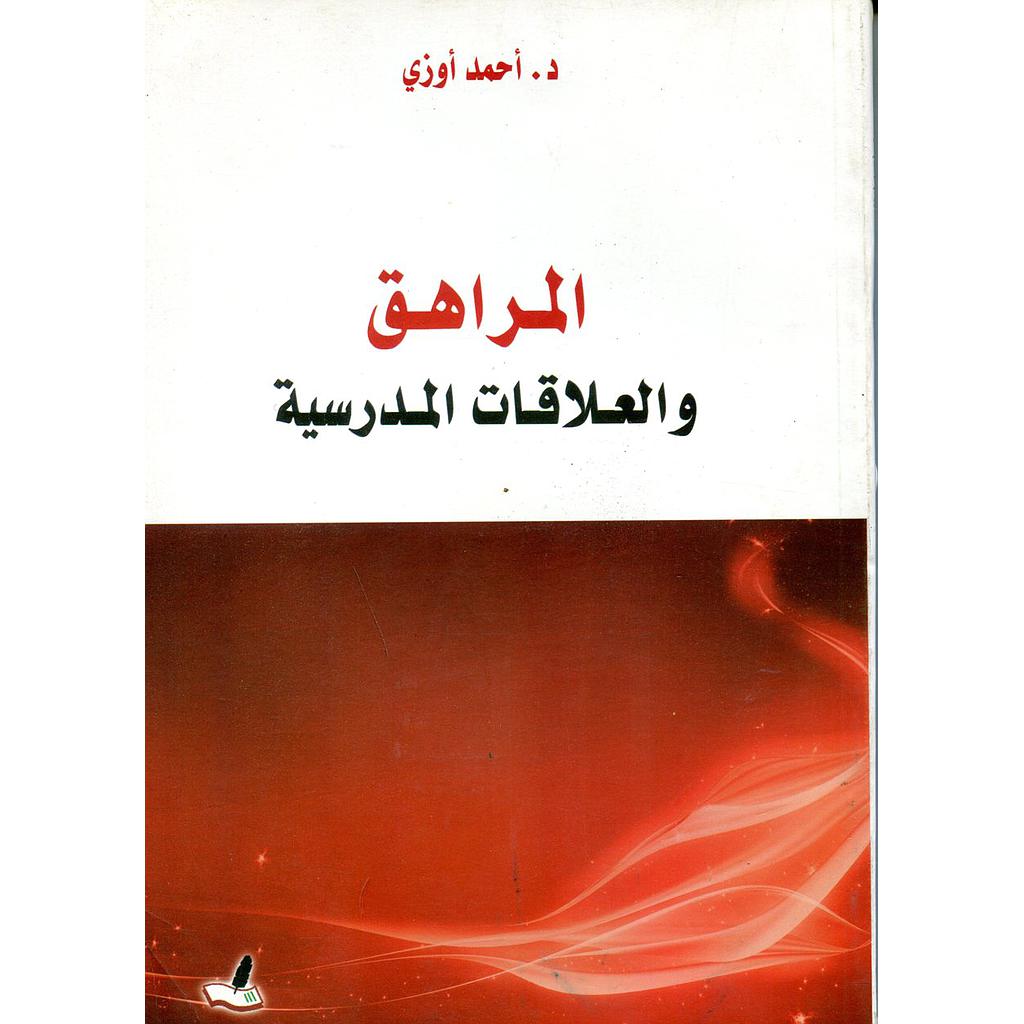 المراهق والعلاقات المدرسية