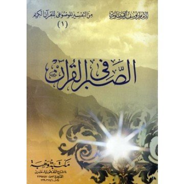 الصبر في القرآن