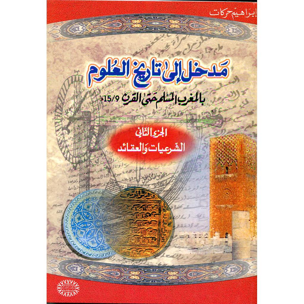 مدخل إلى تاريخ العلوم ج2