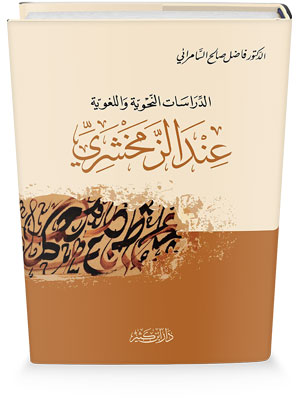 الدراسات النحوية واللغوية عند الزمخشري