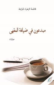 مبدعون في ضيافة المقهى