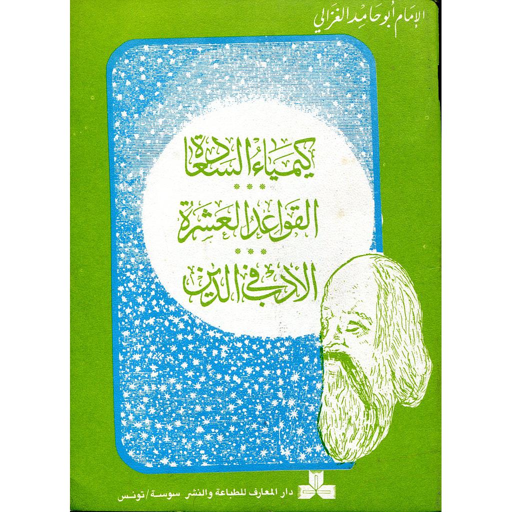 كيمياء السعادة - القواعد العشرة - الأدب في الدين