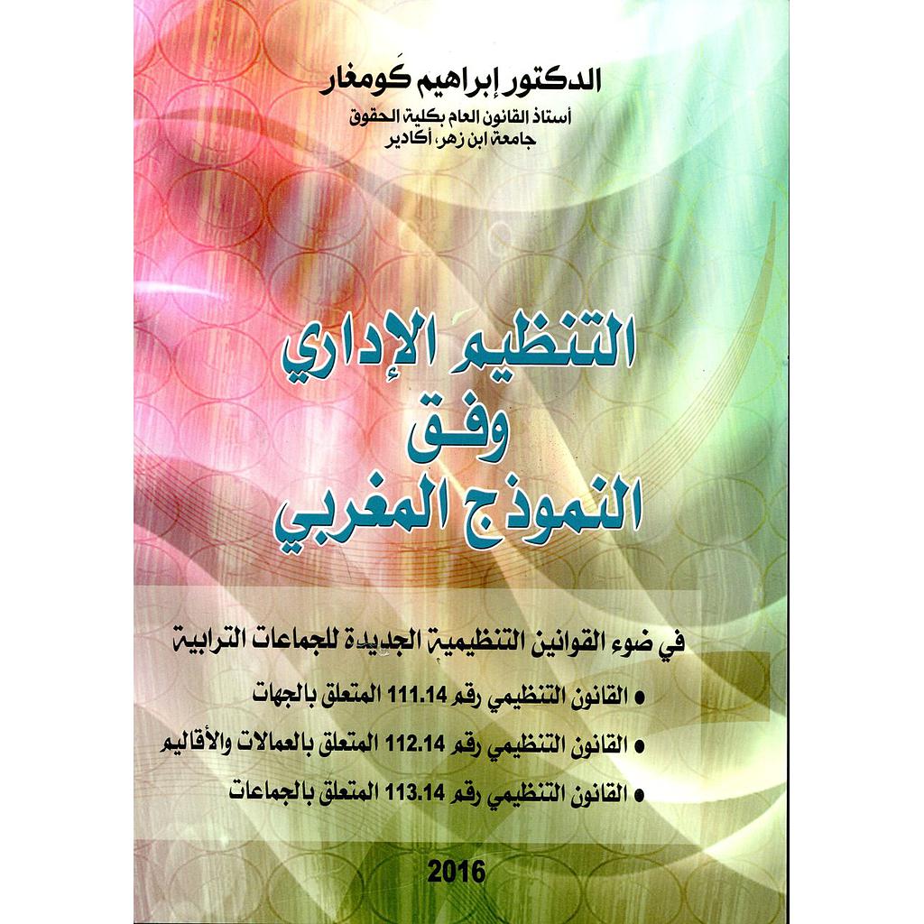 التنظيم الإداري وفق النموذج المغربي