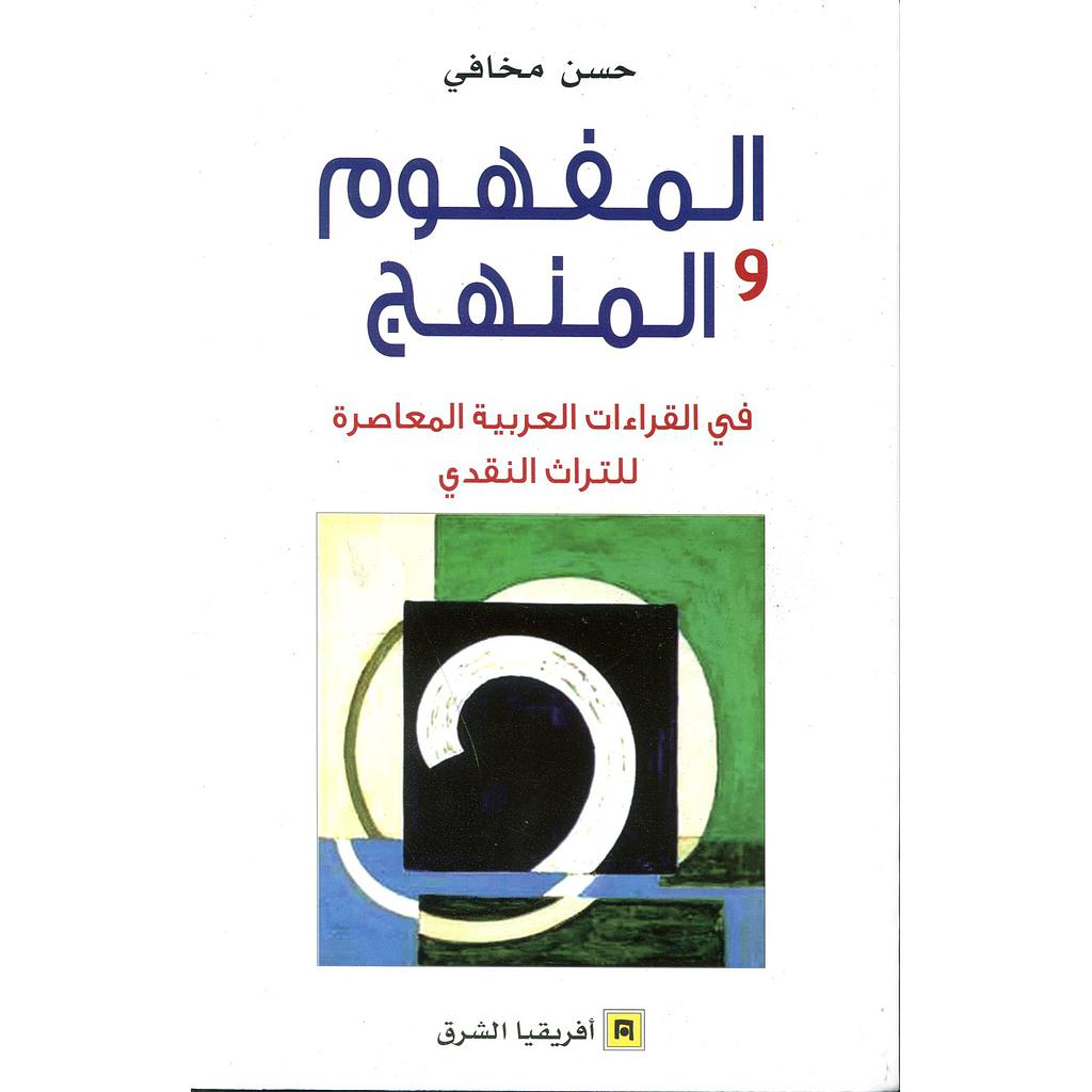 المفهوم والمنهج