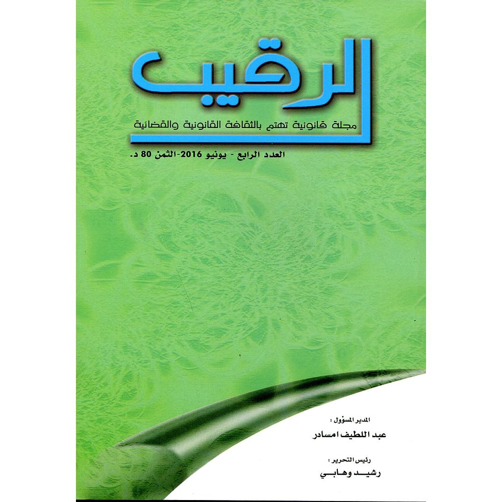 الرقيب مجلة قانونية تهتم بالثقافة القانونية والقضائية عدد 4