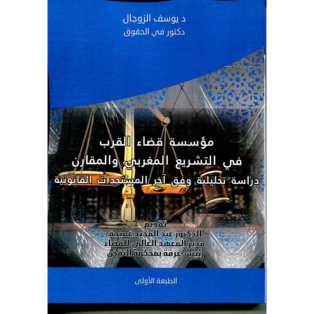 مؤسسة قضاء القرب في التشريع المغربي والمقارن 