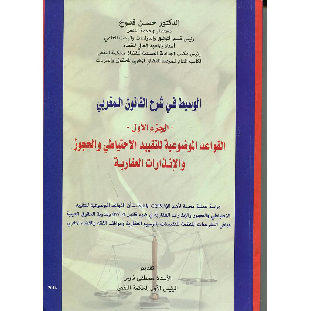 الوسيط في شرح القانون المغربي ج 1 القواعد الموضوعية للتقييد الإحتياطي والحجوز والإنذارات العقارية