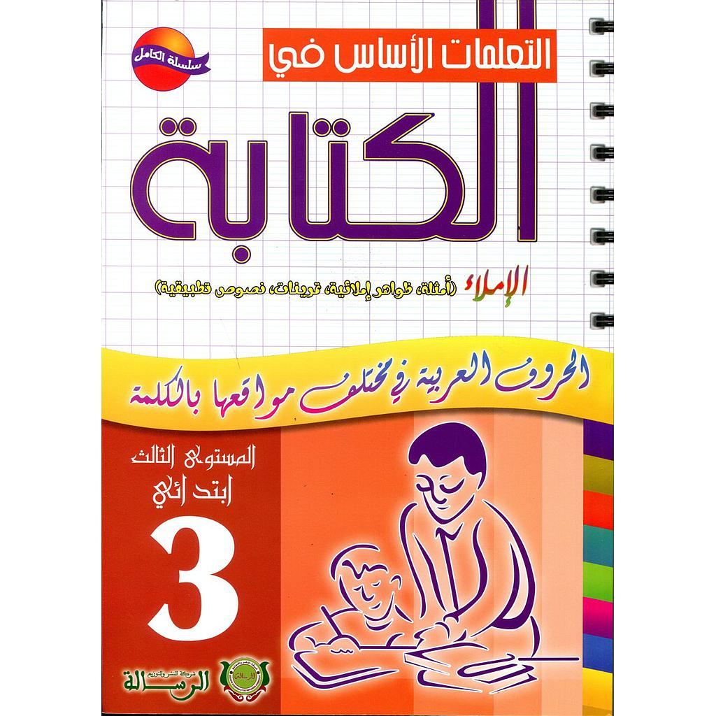 التعلمات الأساس في الكتابة الإملاء 3 إبتدائي