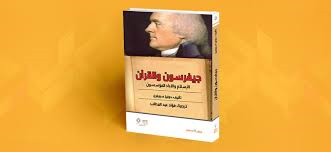 جيفرسون والقرآن