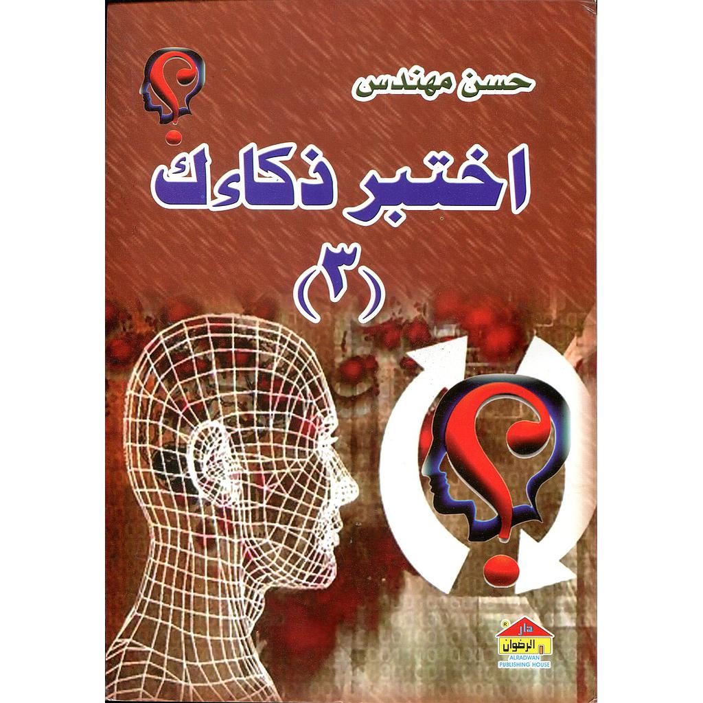 اختبر ذكاءك 3