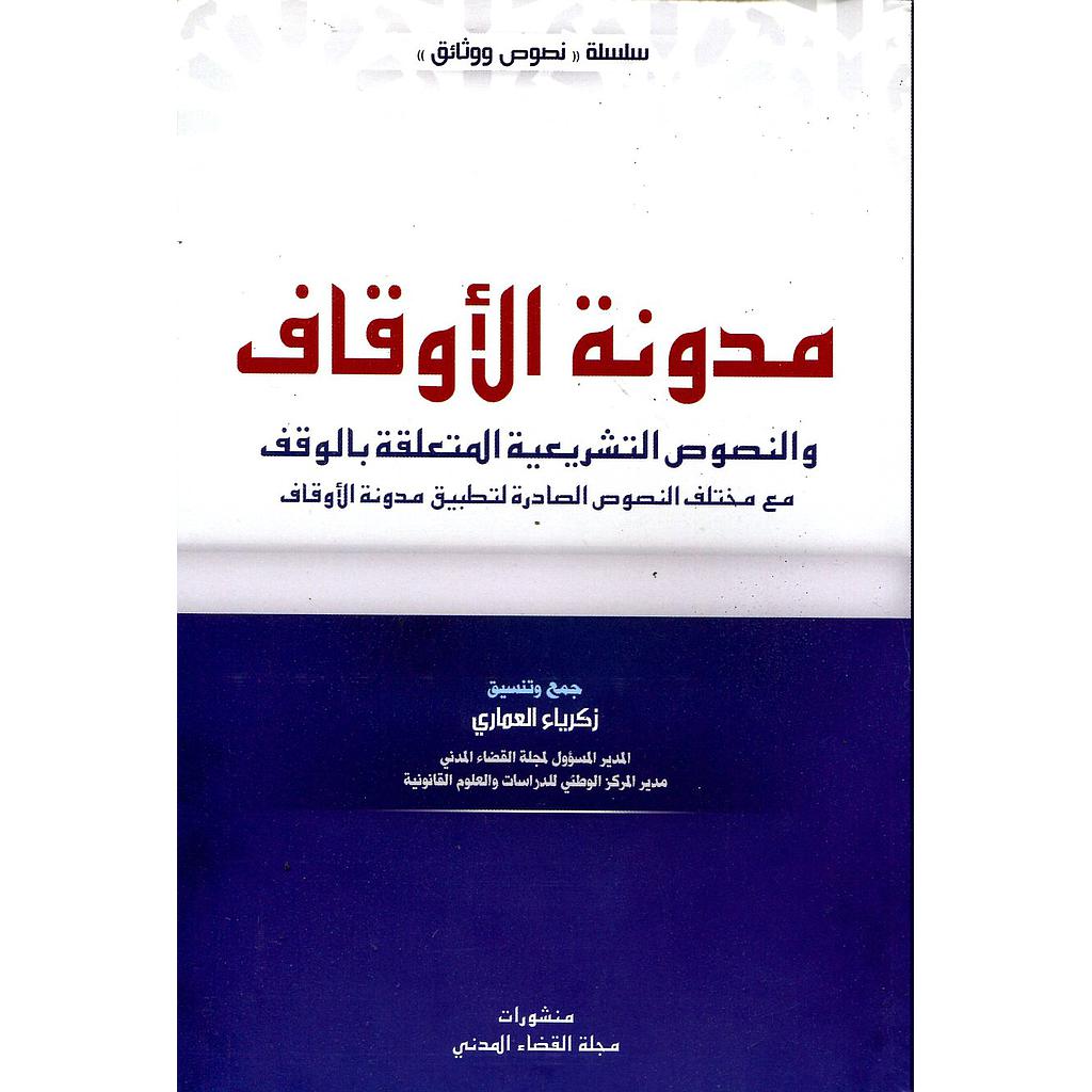 مدونة الأوقاف 