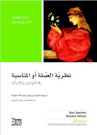 نظرية الصلة أو المناسبة في التواصل والإدراك