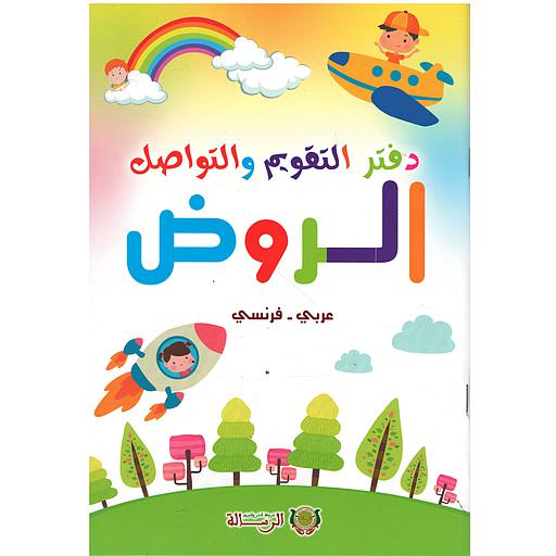 دفتر التقويم والتواصل الروض عربي فرنسي