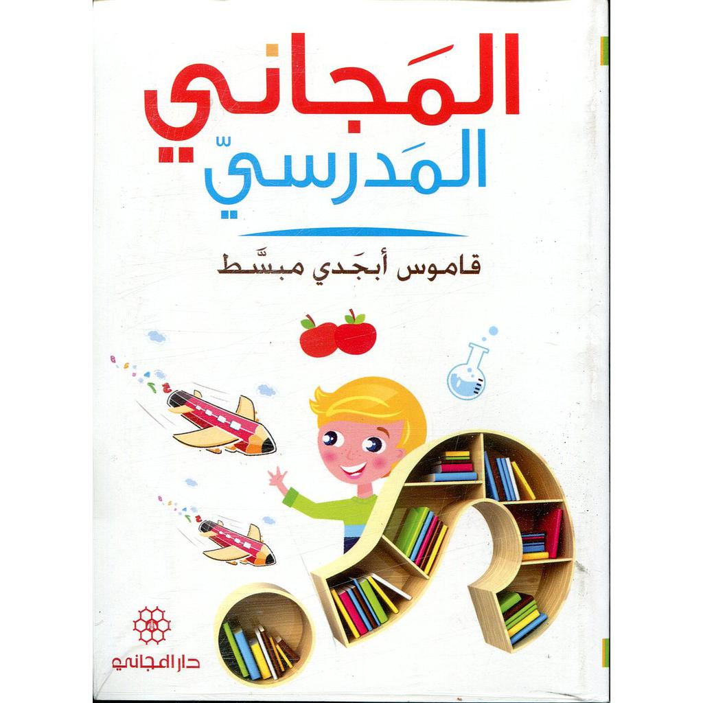 المجاني المدرسي قاموس أبجدي مبسط