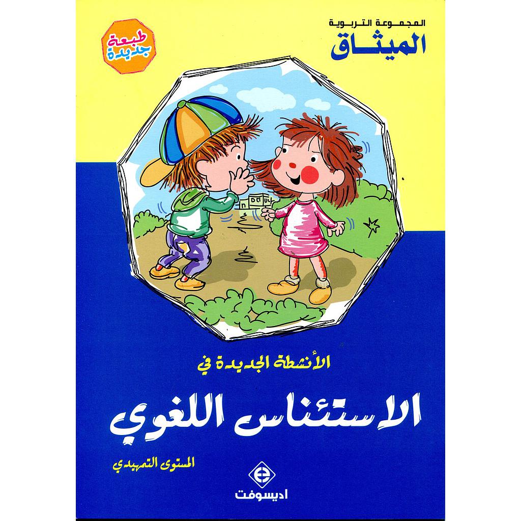 الأنشطة الجديدة في الإستئناس اللغوي 4/3 طبعة 2021