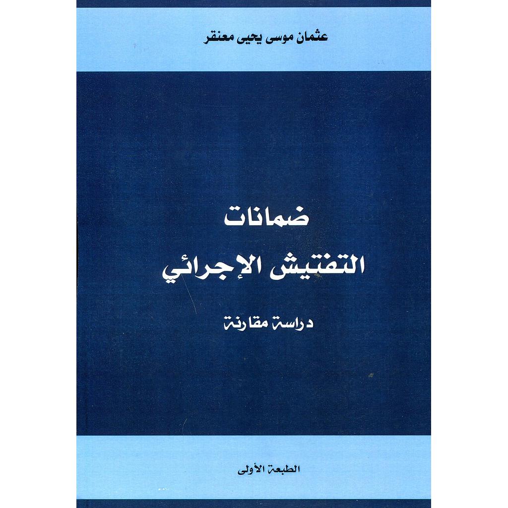 ضمانات التفتيش الإجرائي