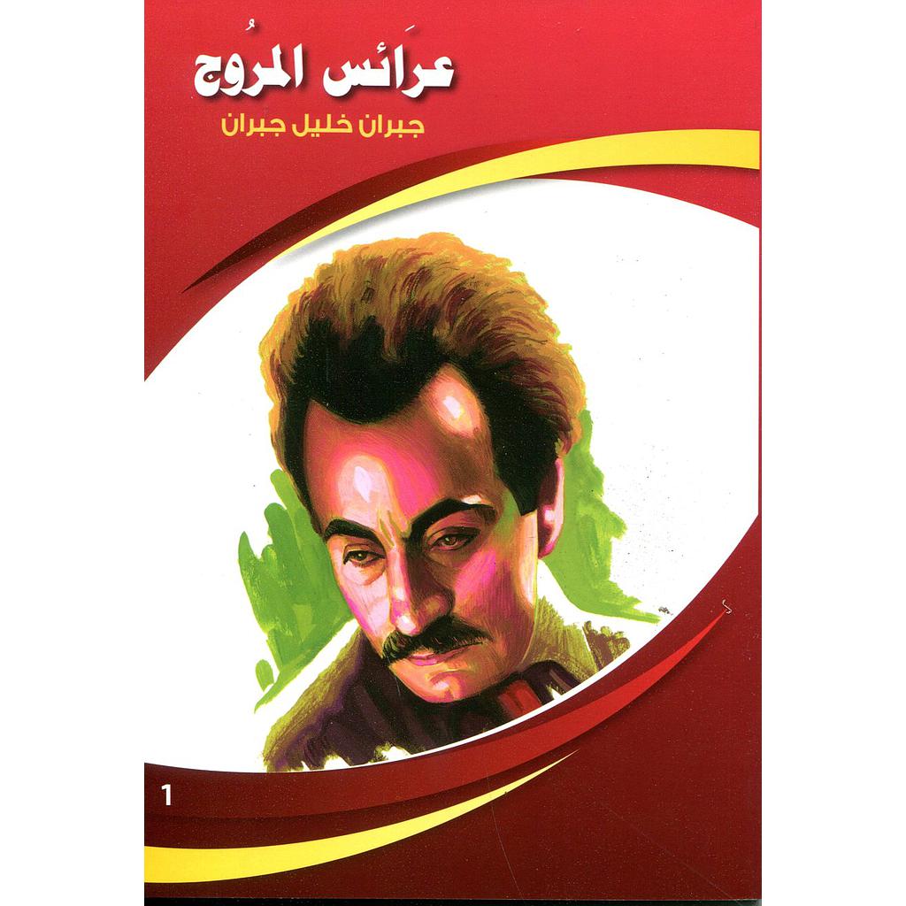عرائس المروج