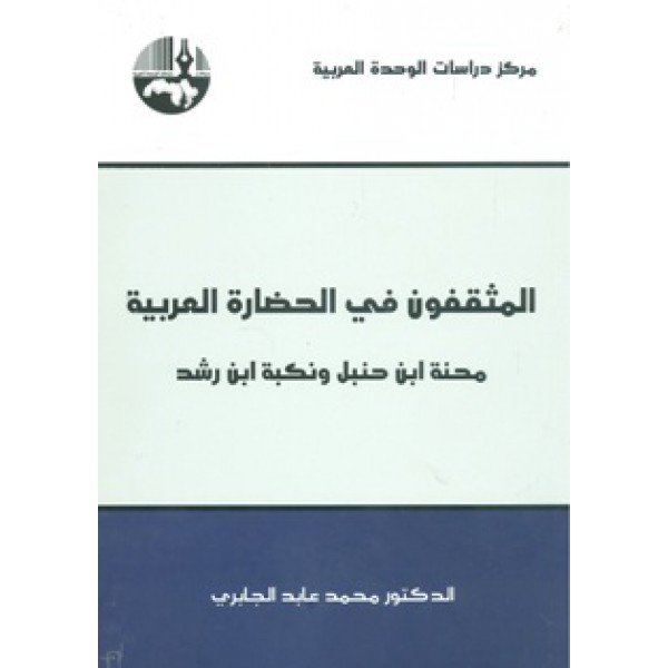 5 المثقفون في الحضارة العربية
