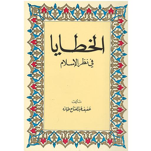 الخطايا في نظر الإسلام
