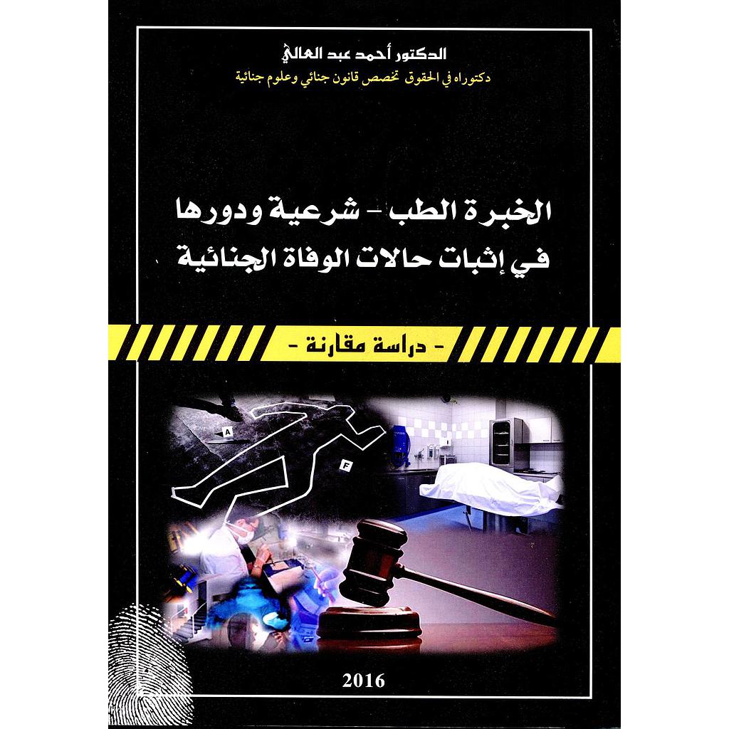 الخبرة الطب شرعية ودورها في إثبات حالات الوفاة الجنائية