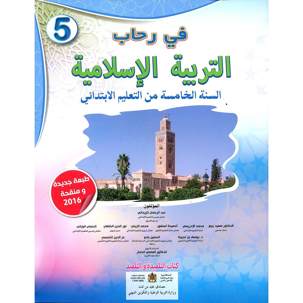 في رحاب التربية الإسلامية 5 إبتدائي تلميذ 2025