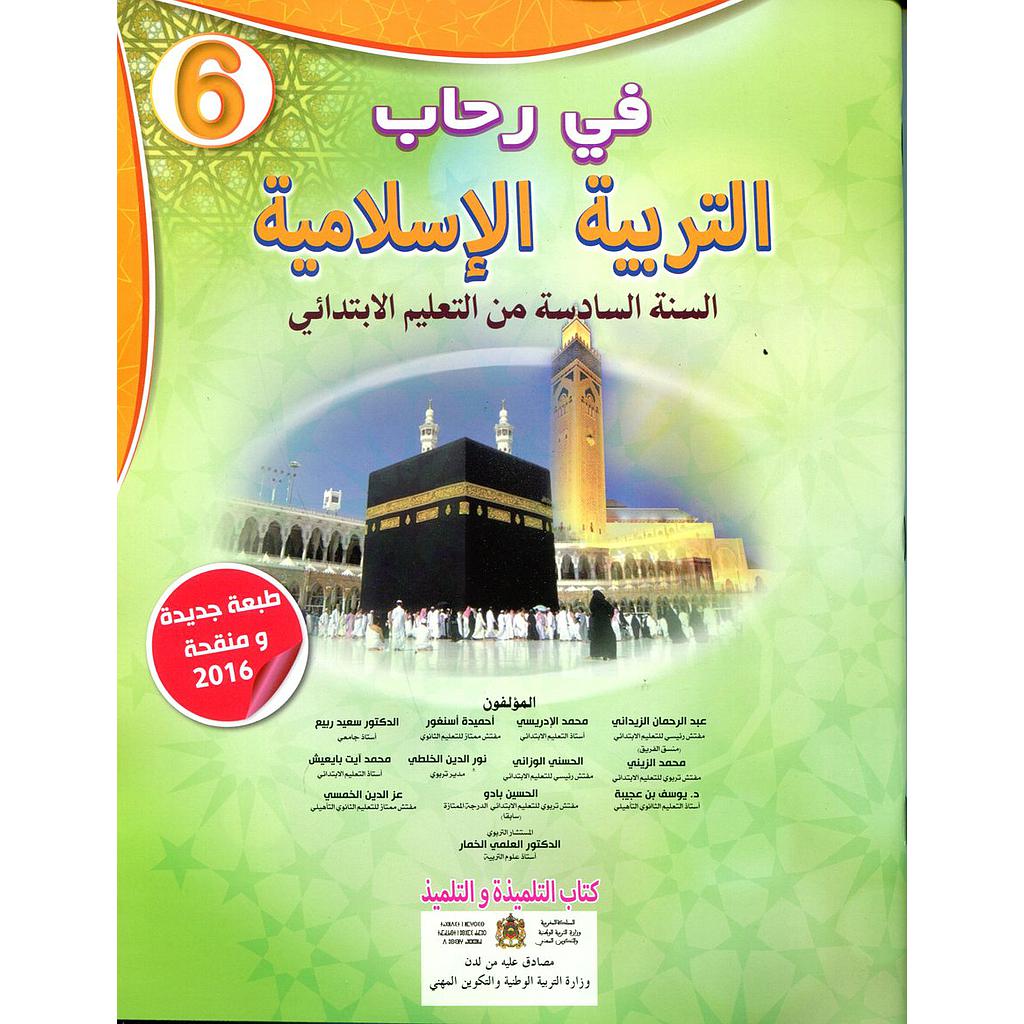 في رحاب التربية الإسلامية 6 إبتدائي تلميذ المنهاج الجديد 2025
