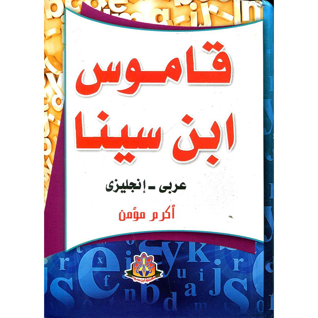 قاموس ابن سينا عربي انجليزي