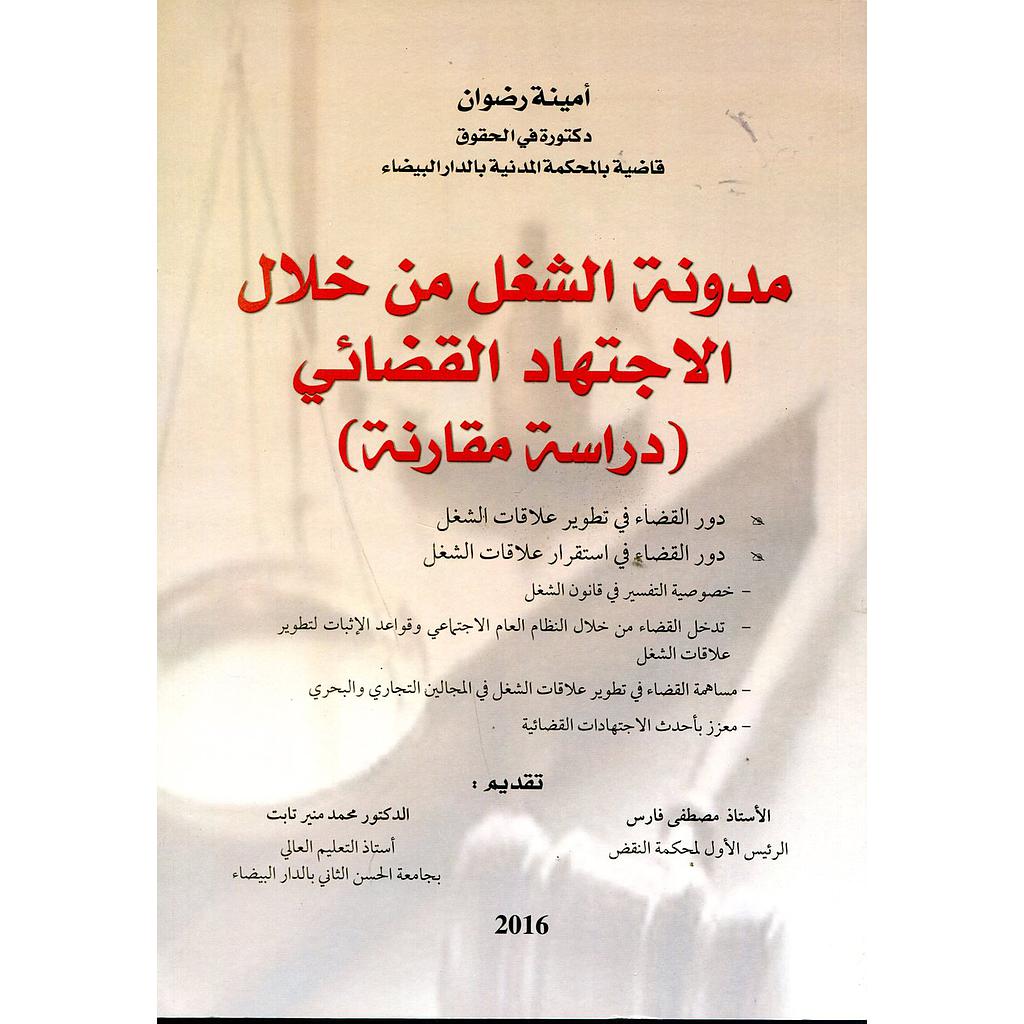 مدونة الشغل من خلال الاجتهاد القضائي دراسة مقارنة