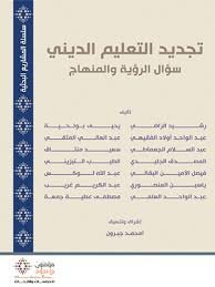 تجديد التعليم الديني