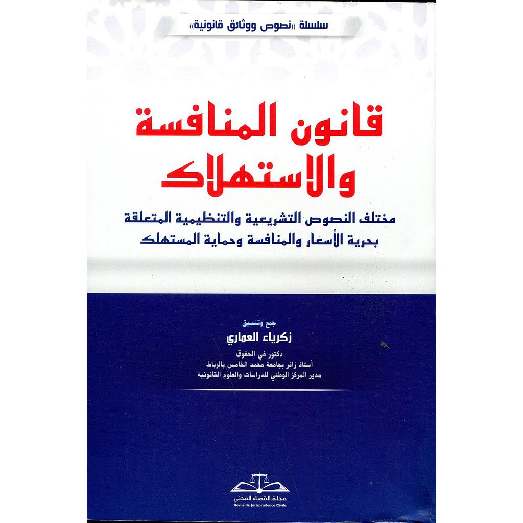 قانون المنافسة والإستهلاك