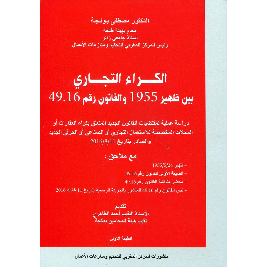 الكراء التجاري بين ظهير 1955 والقانون رقم 16 . 49