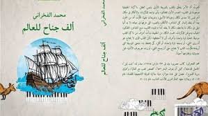 ألف جناح للعالم