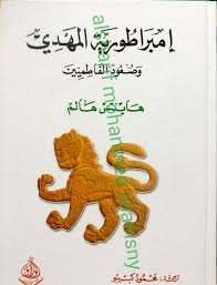 إمبراطورية المهدي