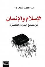 الإسلام والإنسان