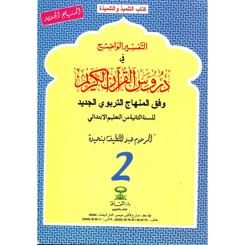 2019 التفسير الواضح 2 إبتدائي
