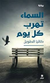 السماء تهرب كل يوم 