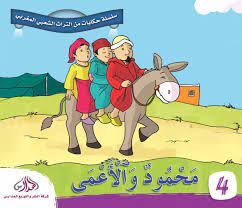 محمود والأعمى