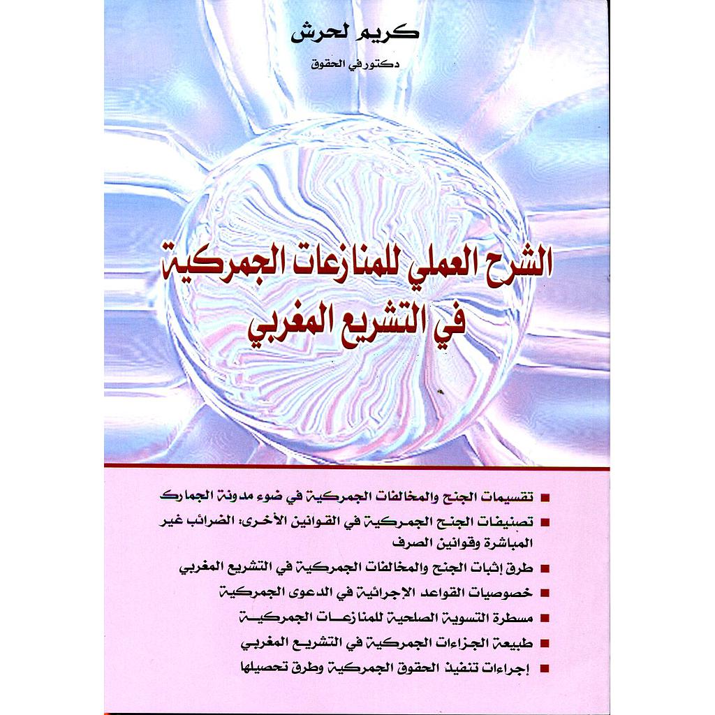 الشرح العملي للمنازعات الجمركية في التشريع المغربي