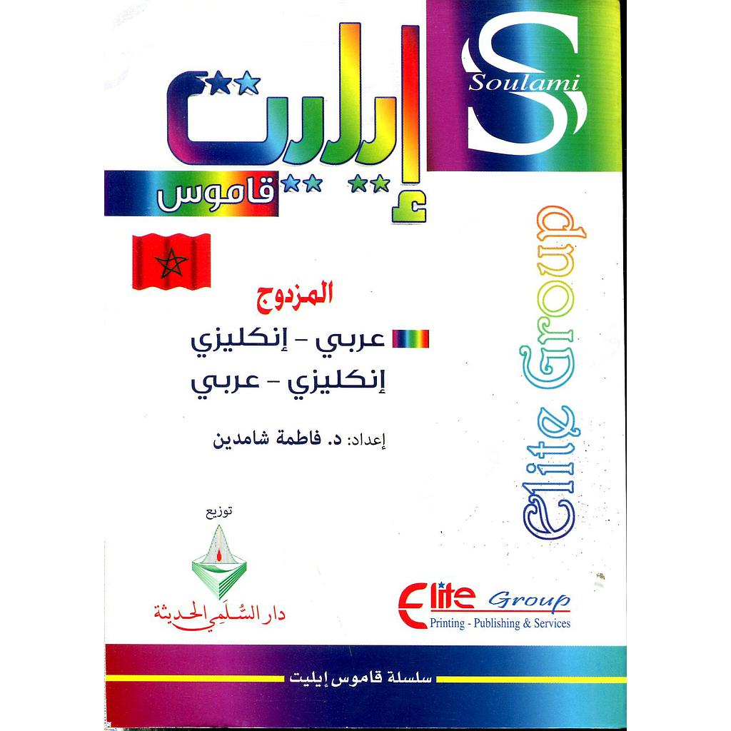 Dictionary Elite English - Arabic / Arabic - English قاموس إيليت إنجليزي عربي / عربي إنجليزي