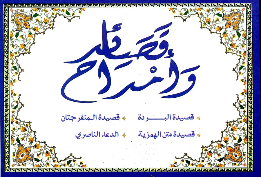 قصائد وأمداح