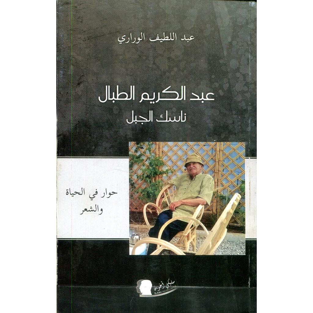 عبد الكريم الطبال ناسك الجبل