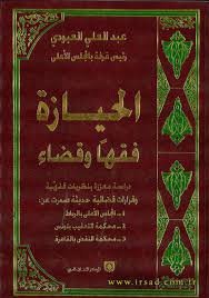 الحيازة فقها وقضاء