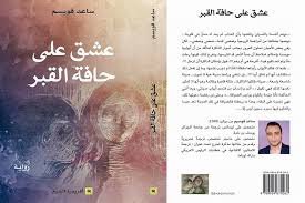 عشق على حافة القبر