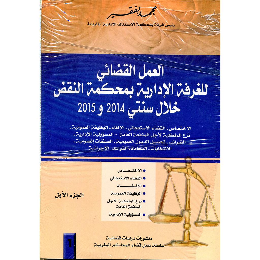 العمل القضائي للغرفة الإدارية بمحكمة النقض خلال سنتي 2014 و 2015 - 1/2