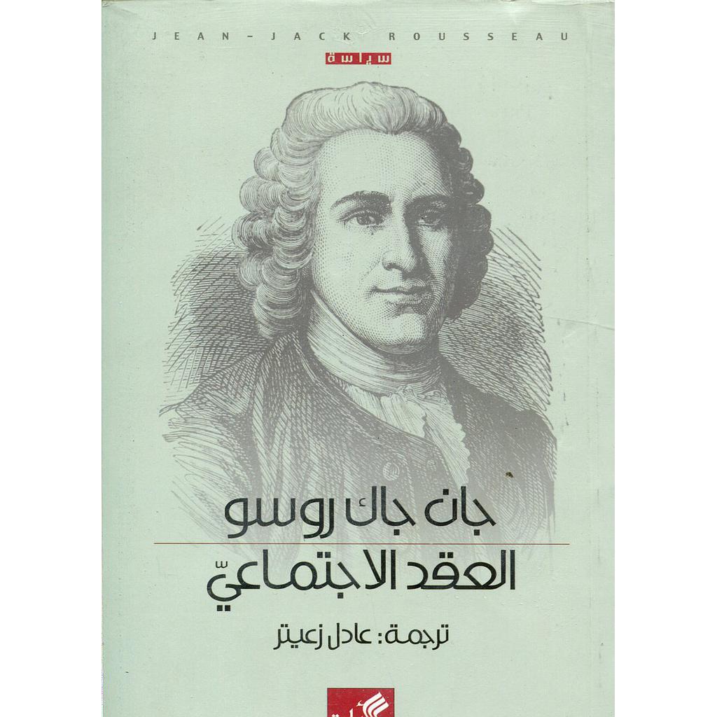 العقد الإجتماعي